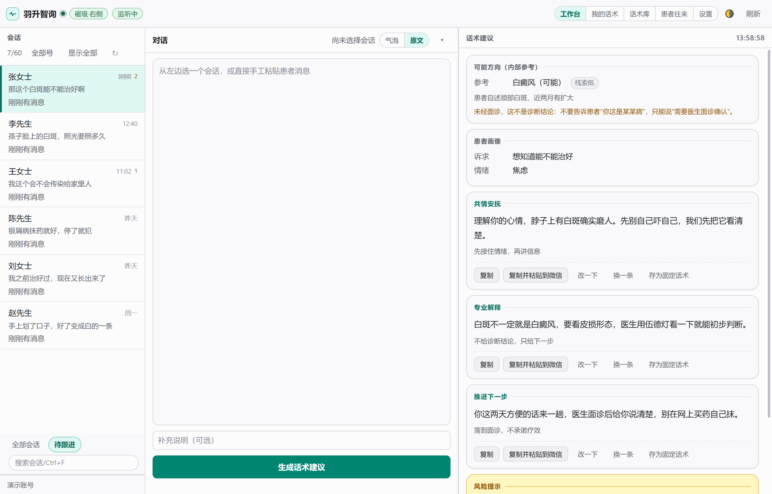工作台：左边是会话列表，中间是对话，右边是三条话术建议