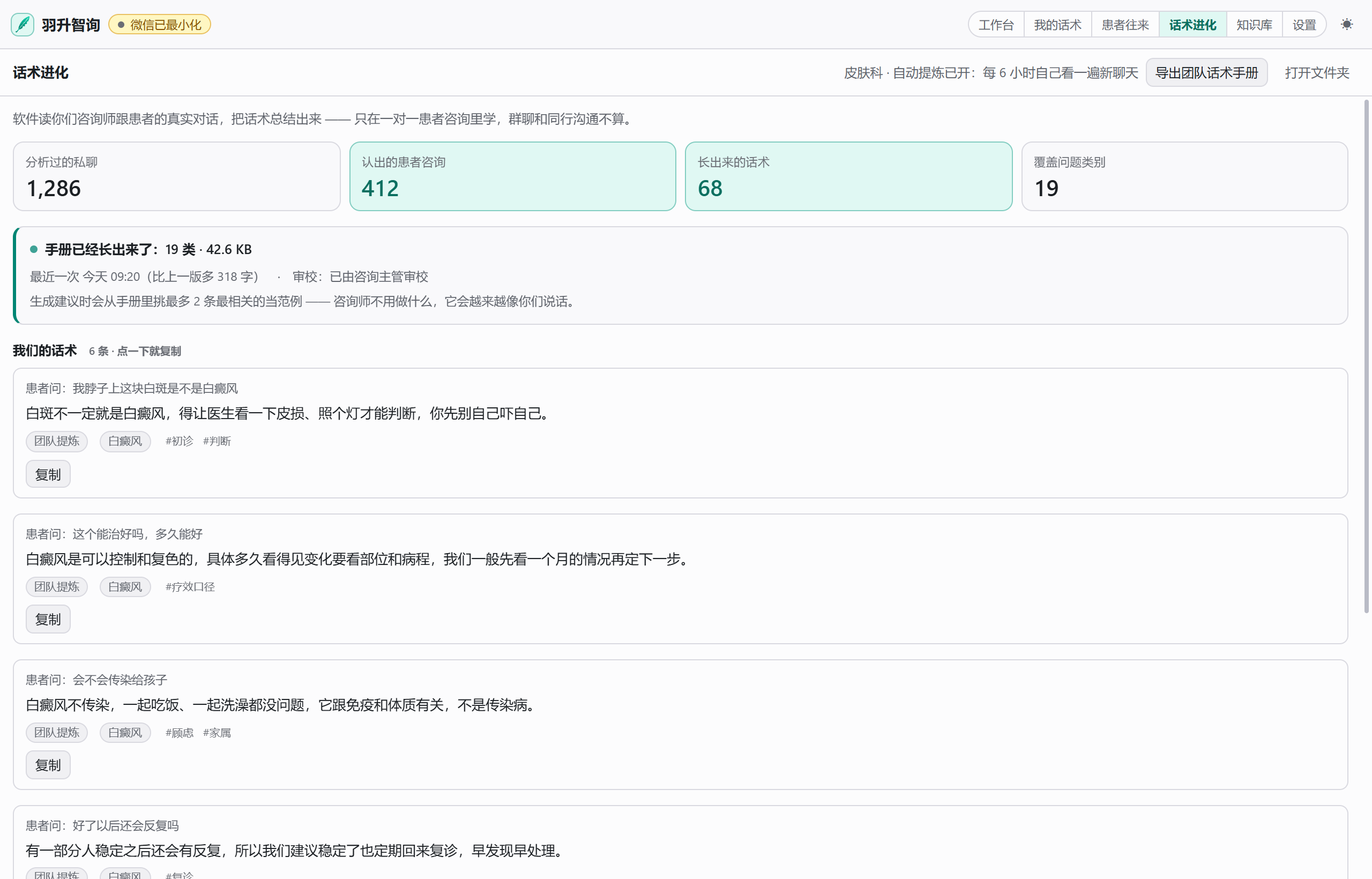 话术进化：读了多少私聊、认出多少患者咨询、长出多少话术，以及长出来的话术清单
